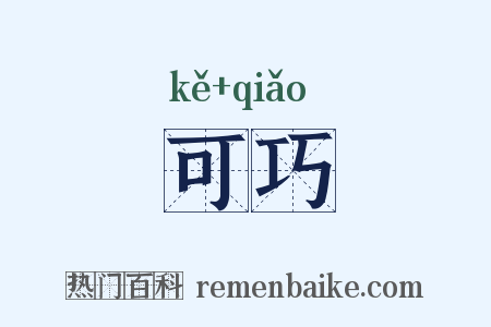 可巧是什么意思的图片
